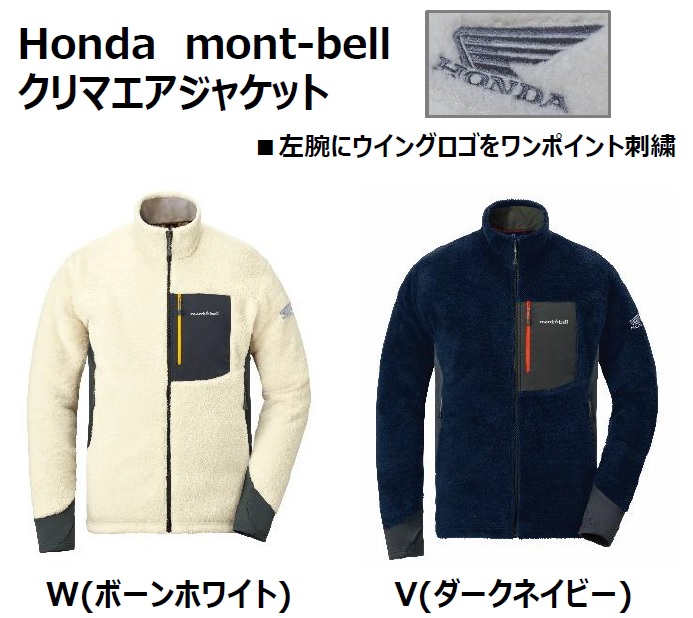 Mont Bell X Honda コラボ新商品 Honda Dream 府中