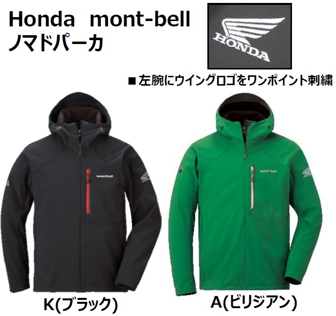 mont-bell x Honda コラボ新商品！ | Honda Dream 府中